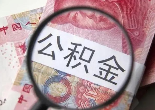 百色找人代取公积金8000可以取吗（找人代取公积金需要多少钱手续费）