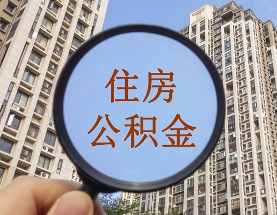 百色我的公积金有17000能取多少（公积金有1700能提多少）