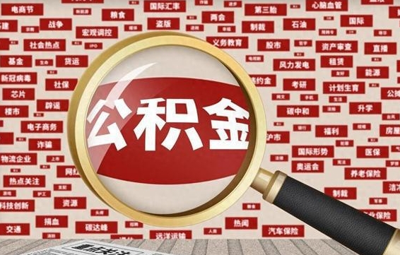 百色失业后怎么提取公积金（失业了如何领取公积金）